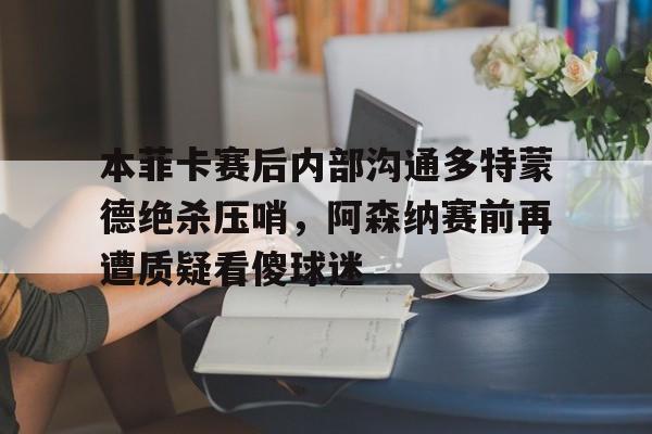 雷速体育- 多特蒙德对战巴黎圣日耳曼 